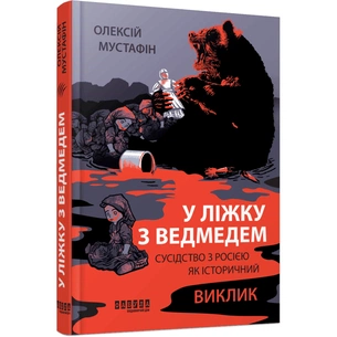 Книга У ліжку з ведмедем - Олексій Мустафін Фабула (9786175223178) picture 1