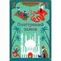 Книга Повітряний замок. Книга 2 - Діана Вінн Джонс Видавництво Старого Лева (9789662909425) - зменшене зображення 2