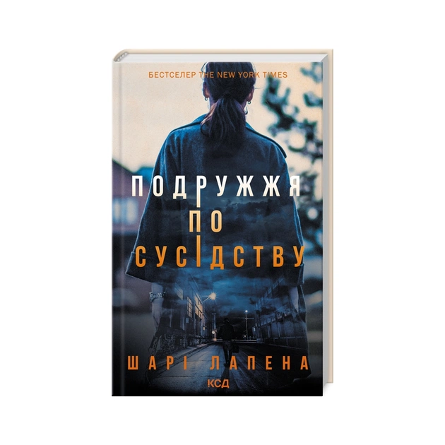Книга Подружжя по сусідству - Шарі Лапена КСД (9786171507869) - зображення 1