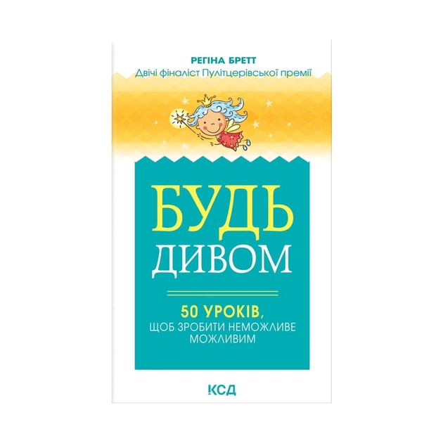 Книга Будь дивом. 50 уроків, щоб зробити неможливе можливим - Регіна Бретт КСД (9786171293243) - изображение 1