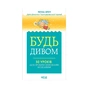 Книга Будь дивом. 50 уроків, щоб зробити неможливе можливим - Регіна Бретт КСД (9786171293243) - зменшене зображення 1