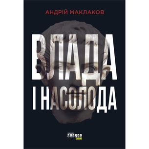 Книга Влада і насолода - Андрій Маклаков Фабула (9786170958280) зображення 1