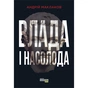 Книга Влада і насолода - Андрій Маклаков Фабула (9786170958280) - зменшене зображення 1