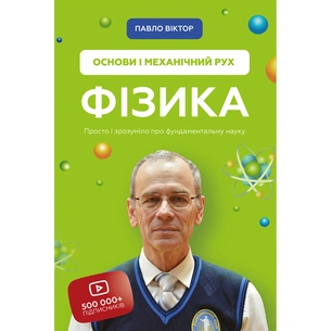 Книга Фізика. Основи і механічний рух. Просто і зрозуміло про фундаментальну науку - Павло Віктор BookChef (9786175480373) зображення 1