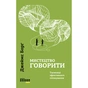 Книга Мистецтво говорити. Таємниці ефективного спілкування - Джеймс Борґ Фабула (9786175223833) - зменшене зображення 1