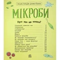 Книга Мікроби. Енциклопедія дошкільника - Юлія Каспарова Ранок (9786170988959) - зменшене зображення 10