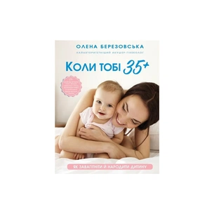 Книга Коли тобі 35+. Як завагітніти й народити дитину - Олена Березовська BookChef (9786175481240) зображення 1