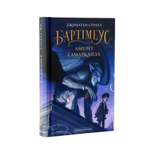 Книга Бартімеус. Амулет Самарканда - Джонатан Страуд А-ба-ба-га-ла-ма-га (9786175851296) зображення 1