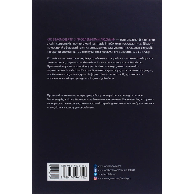 Книга Як взаємодіяти з проблемними людьми - Рой Ліллей Фабула (9786170961112) - picture 2