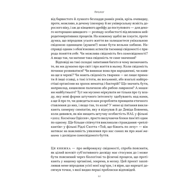 Книга Бути собою. Нова наука про свідомість - Еніл Сет Наш Формат (9786178441616) - изображение 10