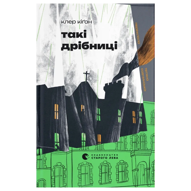 Книга Такі дрібниці - Клер Кіґан Видавництво Старого Лева (9789664487112) - зображення 1
