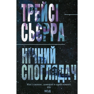Книга Нічний споглядач - Трейсі Сьєрра КСД (9786171512245) зображення 1