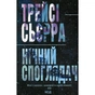 Книга Нічний споглядач - Трейсі Сьєрра КСД (9786171512245) - зменшене зображення 1