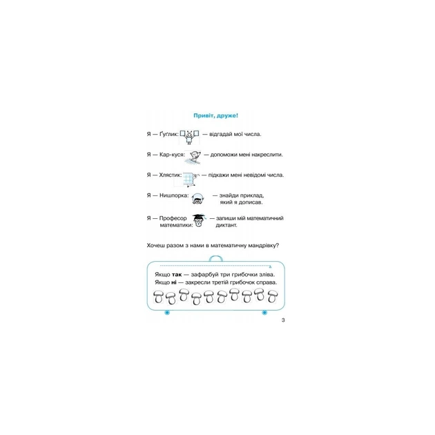 Робочий зошит НУШ Математика. Для 1 класу. У 4 частинах. Частина 2 - О.М. Гісь, І.В. Філяк, М.М. Зелінська Ранок (9786170927255) - зображення 3