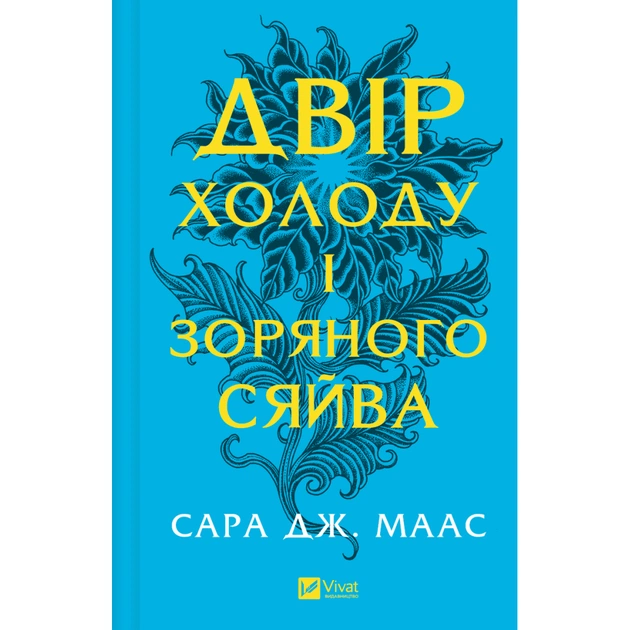 Книга Двір холоду і зоряного сяйва (Двір шипів і троянд #3.5) - Сара Дж. Маас Vivat (9786171707573) - зображення 1