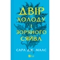 Книга Двір холоду і зоряного сяйва (Двір шипів і троянд #3.5) - Сара Дж. Маас Vivat (9786171707573) - зменшене зображення 1