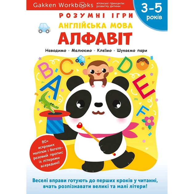 Умные игры. Английский язык. Алфавит. 3-5 лет + наклейки и многоразовые страницы для рисования / Gakken - изображение 1