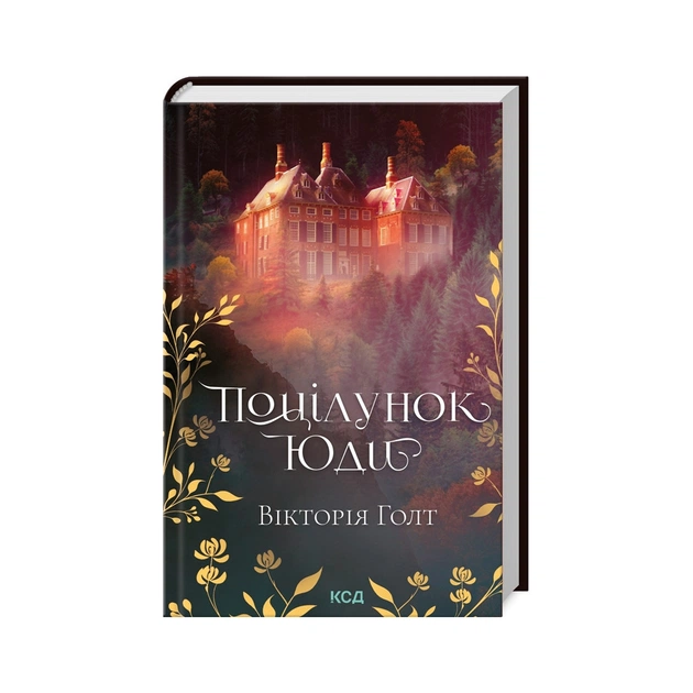 Книга Поцілунок Юди - Вікторія Голт КСД (9786171507913) - зображення 1