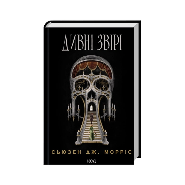 Книга Дивні звірі - Сьюзен Дж. Морріс КСД (9786171516724) - зображення 1