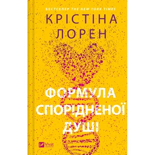 Книга Формула спорідненої душі - Крістіна Лорен Vivat (9786171706293) зображення 1