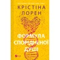Книга Формула спорідненої душі - Крістіна Лорен Vivat (9786171706293) - зменшене зображення 1