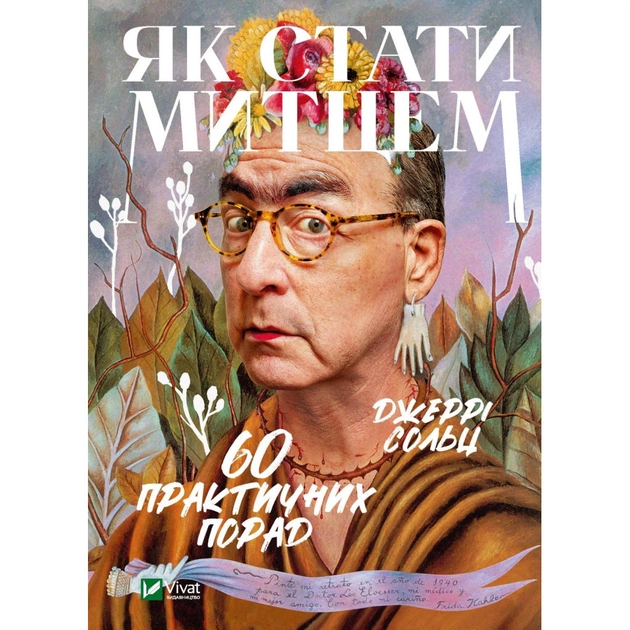 Книга Як стати митцем. 60 практичних порад - Джеррі Сольц Vivat (9789669824462) - зображення 1
