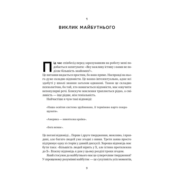 Книга Від нуля до одиниці. Нотатки про стартапи, або як створити майбутнє - Пітер Тіль, Блейк Мастерс Наш Формат (9786178120900) - зображення 9