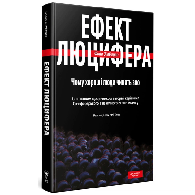 Книга Ефект Люцифера. Чому хороші люди чинять зло - Філіп Зімбардо Yakaboo Publishing (9789669763365) - picture 3