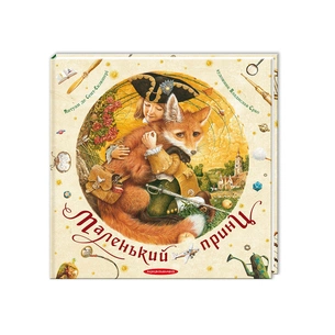 Книга Маленький принц - Антуан де Сент-Екзюпері А-ба-ба-га-ла-ма-га (9786175850695) зображення 1