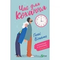 Книга Час для кохання - Голлі Вільямс Vivat (9786171700345) - зменшене зображення 1