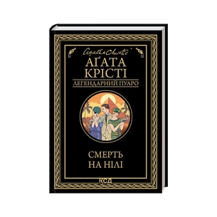 Книга Смерть на Нілі - Агата Крісті КСД (9786171505261) зображення 1