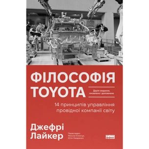 Книга Філософія Toyota. 14 принципів управління провідної компанії світу - Джеффрі Лайкер Наш Формат (9786178650520) изображение 1