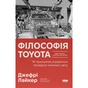 Книга Філософія Toyota. 14 принципів управління провідної компанії світу - Джеффрі Лайкер Наш Формат (9786178650520) - уменьшенное изображение 1