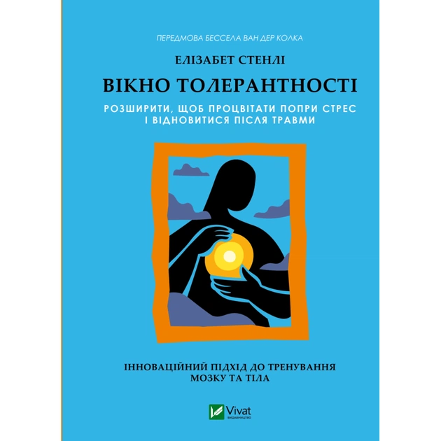 Книга Вікно толерантності: розширити, щоб процвітати попри стрес і відновитися після травми Vivat (9786171713680) - зображення 1