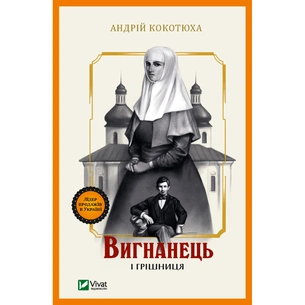 Книга Вигнанець і грішниця - Андрій Кокотюха Vivat (9789669429575) зображення 1