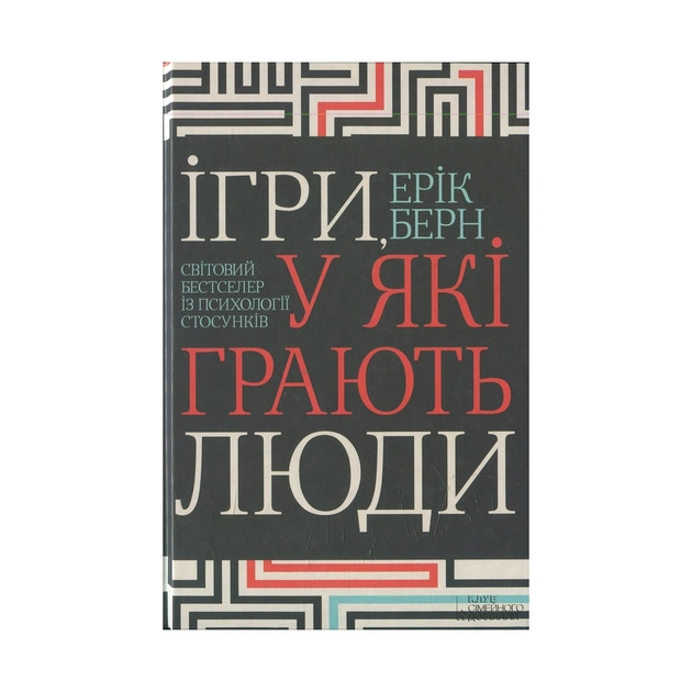 Книга Ігри, у які грають люди - Ерік Берн КСД (9786171286498) - изображение 1
