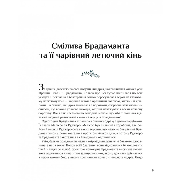 Книга Казки для безстрашних дівчат - Аніта Ганері Vivat (9786171705265) - зображення 9