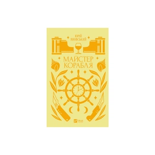 Книга Майстер корабля - Юрій Яновський Vivat (9786171701090) зображення 1