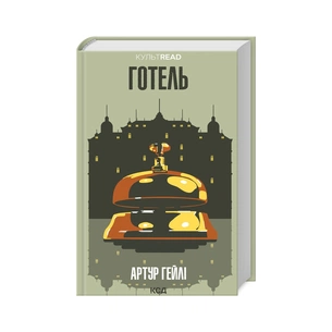 Книга Готель - Артур Гейлі КСД (9786171500518) зображення 1