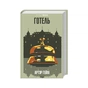 Книга Готель - Артур Гейлі КСД (9786171500518) - зменшене зображення 1