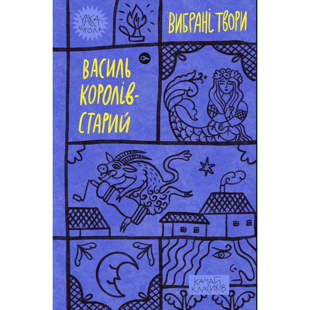 Книга Василь Королів-Старий. Вибрані твори Yakaboo Publishing (9786178107819) - изображение 1