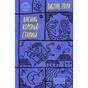 Книга Василь Королів-Старий. Вибрані твори Yakaboo Publishing (9786178107819) - уменьшенное изображение 1