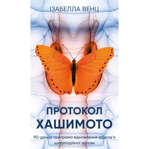 Книга Протокол Хашимото. 90-денна програма відновлення здоровя щитоподібної залози - Ізабелла Венц BookChef (9786175485514) - зображення 1