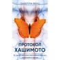 Книга Протокол Хашимото. 90-денна програма відновлення здоровя щитоподібної залози - Ізабелла Венц BookChef (9786175485514) - зменшене зображення 1