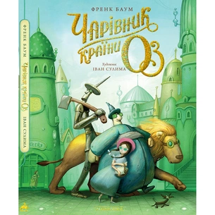 Книга Чарівник країни Оз. Велике ілюстроване видання - Френк Баум А-ба-ба-га-ла-ма-га (9786175853788) picture 1
