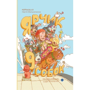 Книга Ярчик і девять собак - Настя Мельниченко Yakaboo Publishing (9786178107802) изображение 1