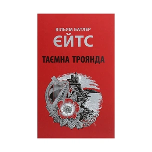 Книга Таємна троянда - Вільям Батлер Єйтс Астролябія (9786176641865) зображення 1