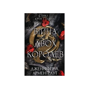 Книга Кров і попіл: Війна двох королев - Дженніфер Л. Арментраут BookChef (9786175481448) зображення 1