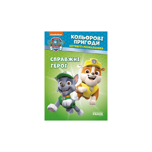 Книга Щенячий Патруль. Кольорові пригоди. Активіті-розмальовка. Справжні герої Ранок (9786177846016) - зображення 1