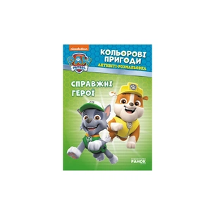 Книга Щенячий Патруль. Кольорові пригоди. Активіті-розмальовка. Справжні герої Ранок (9786177846016) зображення 1